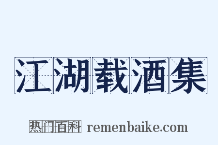 江湖载酒集是什么意思的图片